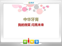 贵定中华牙膏——我的微笑闪亮未来